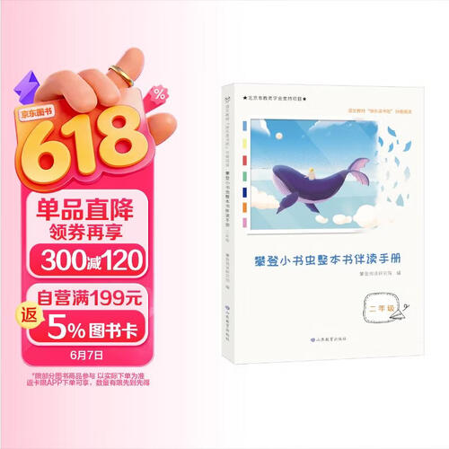 攀登小书虫整本书伴读手册二年级，快乐读书吧分级阅读，李玉先、杨忠玲、张之路等权威专家力荐封面
