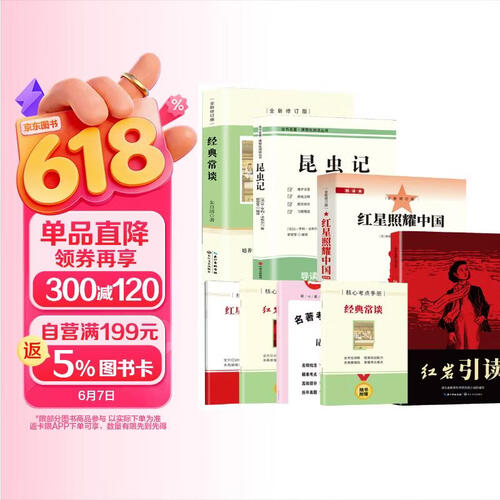 红星照耀中国+红岩+昆虫记+经典常谈【4册】封面