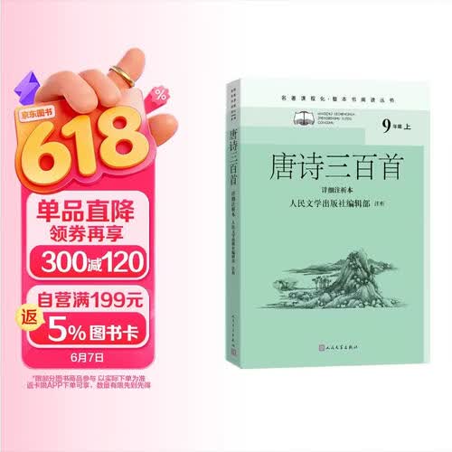 唐诗三百首（详细注析本）（名著课程化 整本书阅读丛书 九年级上册必读）封面