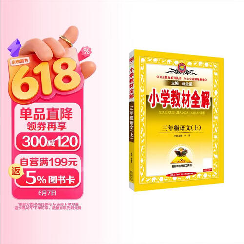 小学教材全解 三年级语文上 2025秋 薛金星 同步课本 教材解读 扫码课堂封面