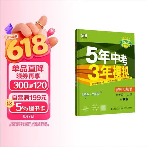 五年中考三年模拟初中七年级地理上册人教版/曲一线 5年中考3年模拟封面