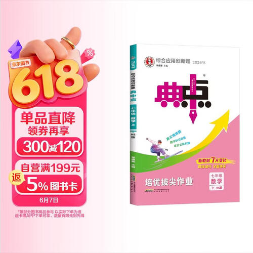 荣德基 [华师] 典中点七年级数学上册华师版 初中综合应用创新题典中点 初中课本教材同步训练课时作业本实验班提优训练必刷题天天练 同步u训练 同步讲解 荣德基封面
