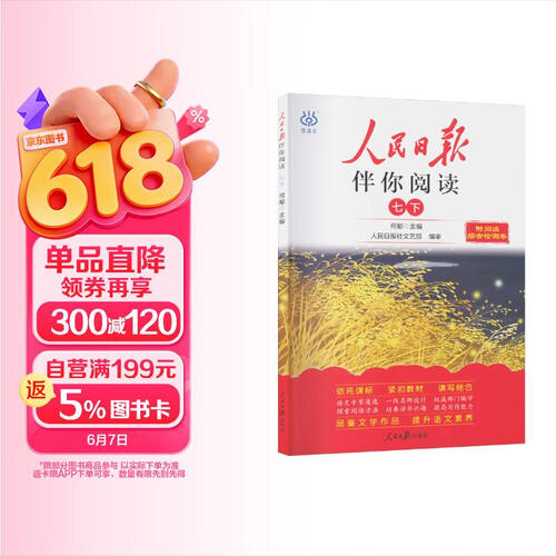 人民日报伴你阅读七年级下册 初中语文课外阅读训练优美句子积累提升阅读能力写作素材积累 初中语文满分作文素材写作指导考场作文大全 人民日报伴你阅读 2024封面