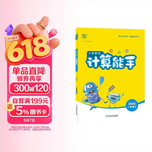 2024春计算能手数学二2年级下册苏教版SJ通城学典同步练习册小学口算天天练竖式应用题专项训练每日一练附答案封面