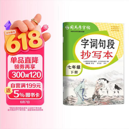 【大开本】26春司马彦字帖 字词句段抄写本七年级下册 同步练习 描红临摹 硬笔书法 大16开封面