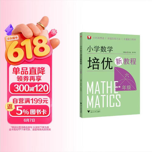 小学数学培优新教程（六年级）封面