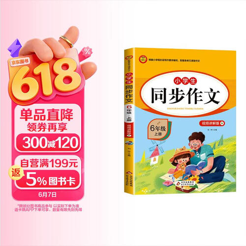 [人教版] 小学生同步作文六年级上册人教版 视频讲解版 小学生同步作文方法技巧指导大全优美句子写作素材积累满分作文优秀作文例文赏析同步作文辅导书封面