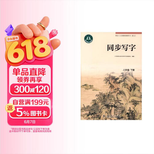 同步写字 八年级 下册封面