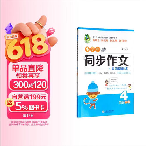 小学生同步作文与阅读训练（四年级下册 RJ）封面