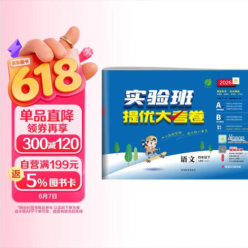2026春 实验班提优大考卷 四年级下册 语文人教版 单元测评精选期末真题封面