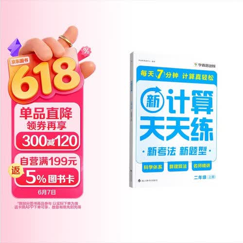 学而思 2025新升级数学计算天天练二年级上 每天7分钟 整页智能拍批小学数学速算专项训练 计算能手小达人封面