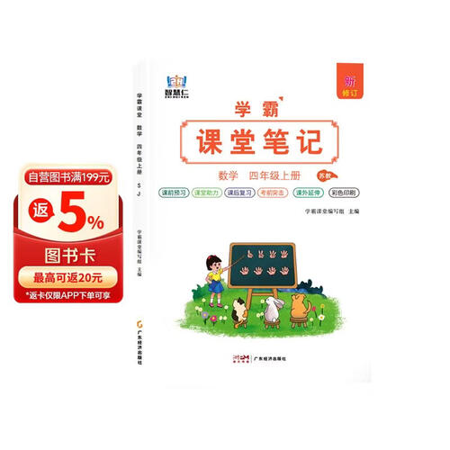 [苏教版] 学霸课堂笔记四年级数学上册苏教版  四年级数学课本上册教材同步讲解同步训练课时作业本必刷题天天练 五星学霸黄冈随堂笔记课课练 课堂笔记 教材伴读 教材全解 智慧仁封面