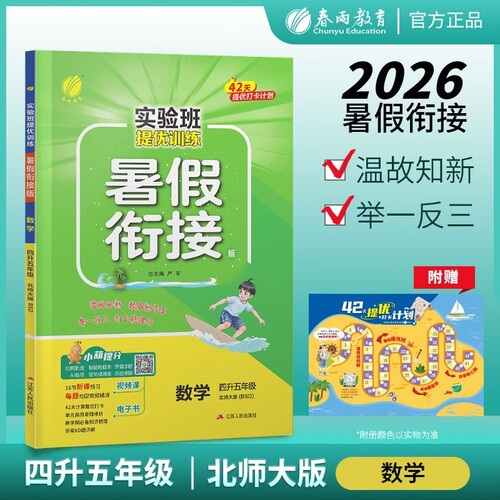 2026秋 实验班提优训练暑假衔接版 四升五年级 数学北师大版 暑假作业复习巩固新课预习封面