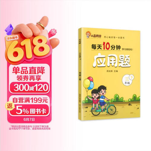 小晨同学每天10分钟应用题三年级下册人教版数学应用题强化训练小学生解题技巧同步练习册天天练封面