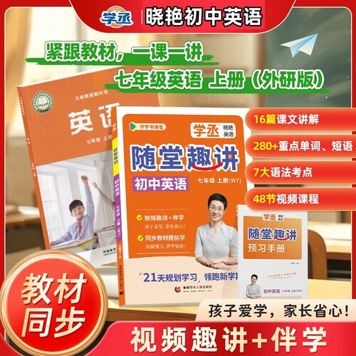 【学丞】2026晓艳英语随堂趣讲七年级上册外研版初中一年级上学期英语暑期衔接预习复习单词短语语法考点精讲教辅书封面