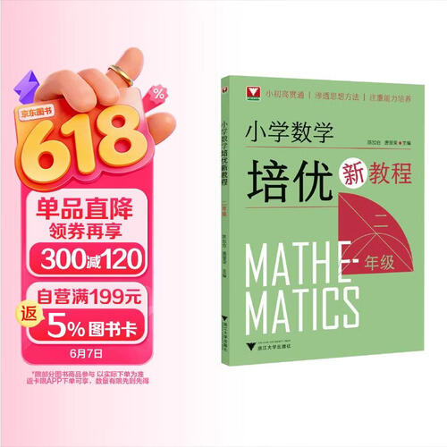 小学数学培优新教程（二年级）封面