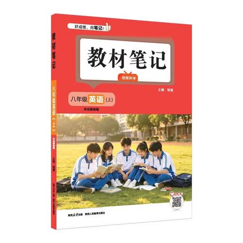 2026秋教材笔记 八年级英语上 外研版 同步课本课前预习课堂笔记课后复习学霸笔记封面