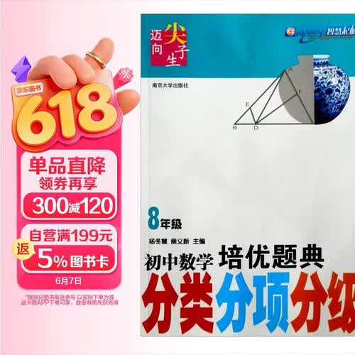 迈向尖子生：初中数学培优题典（分类、分项、分级）（8年级）封面
