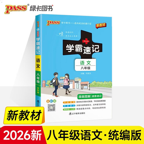 学霸速记 初中 语文 八年级 通用版 26年27年都适用 pass绿卡图书 平时速查 考前速记 结业考试辅导书封面