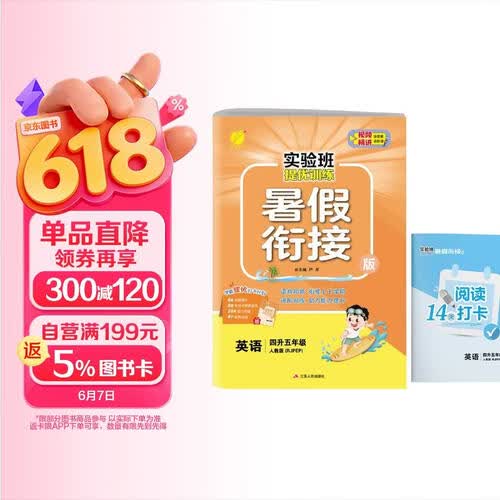 小学暑假衔接小学四升五年级英语人教版 实验班提优训练暑假衔接版 实验班暑假衔接4升5年级暑假作业一本通封面