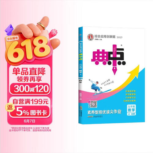 2025秋 初中典中点九年级数学上册北师版 初中综合应用创新题同步训练辅导书 荣德基封面