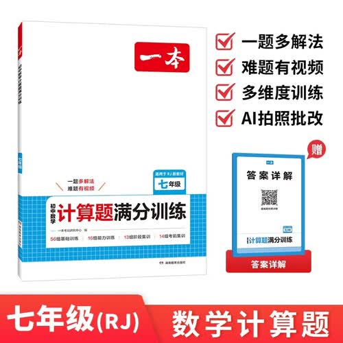 一本初中数学计算题满分训练七年级上下册人教版 2027初一数学计算能力逻辑思维同步专项真题训练天天练封面