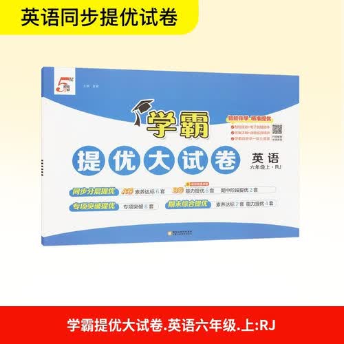2026秋 学霸提优大试卷六年级英语上册 人教版 小学英语同步试卷 AB卷 专项突破 单元测试卷 期中期末卷 原创情境题 真题圈 必刷题 必刷卷 5星经纶学霸封面