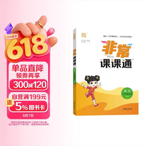 25秋小学非常课课通 语文2年级上封面