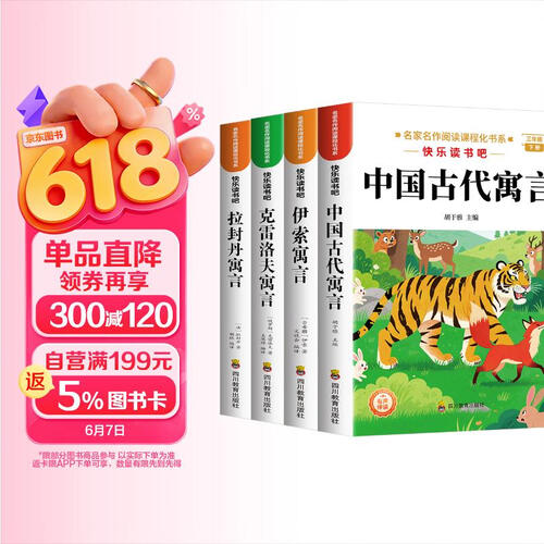 三年级下册快乐读书吧(全4册)中国古代寓言故事 伊索寓言 克雷洛夫寓言 拉封丹寓言 适用人教版教材配套同步阅读 中小学教辅小学生必读寓言全套无障碍阅读课外经典读物书籍封面