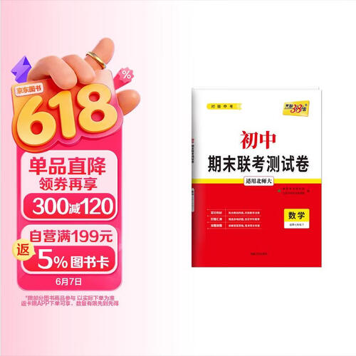 【七年级下】天利38套 北师大版-数学 初中期末联考测试卷封面