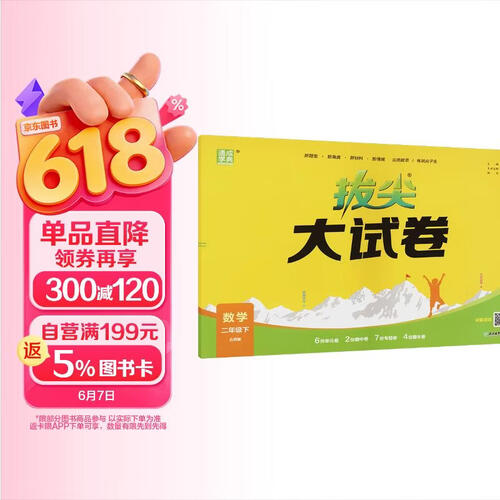 通成学典 2026春小学拔尖大试卷 数学2年级下·北师 同步专项练习册 单元期末总复习真题模拟测试卷强化训练封面