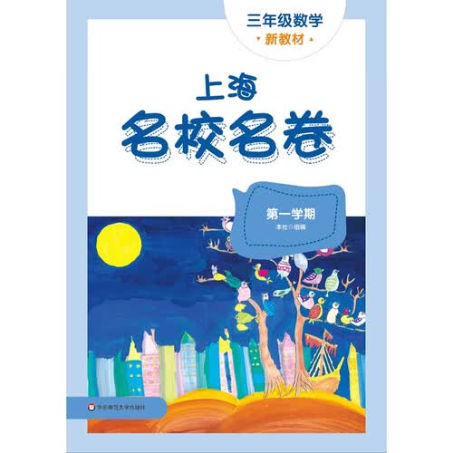2026秋上海名校名卷 三年级数学（新教材）（第一学期）封面