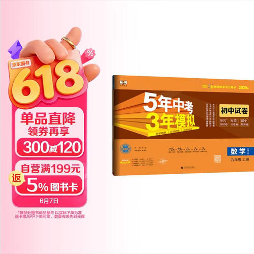 曲一线 53初中同步试卷 数学 九年级上册 北师大版 5年中考3年模拟2025秋五三封面