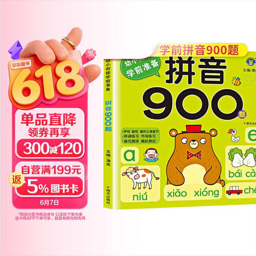 幼小衔接学前准备 拼音900题 幼小衔接教材辅导书学前入学准备 学前拼音封面