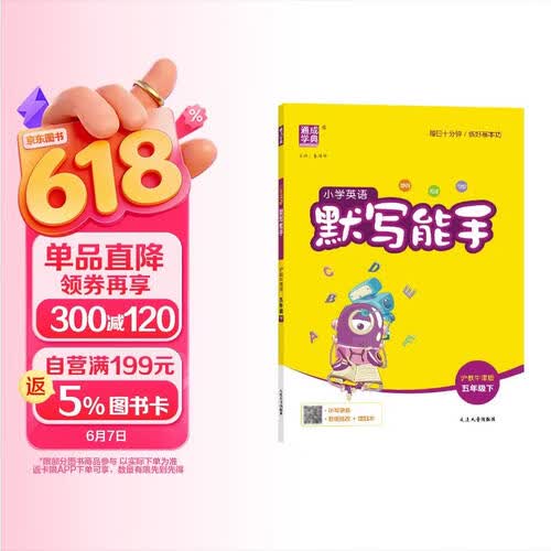 通成学典 2026春小学英语默写能手 5年级下·沪牛 同步专项练习册 默写听写小能手单词短语句型训练封面