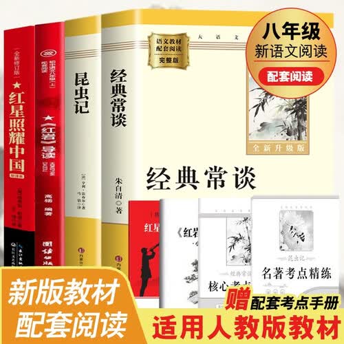 昆虫记 经典常谈 红星照耀中国 红岩导读（全4册）初中八年级人教版语文教材配套课外阅读 初二新课标必读经典小说文学名著 中小学生拓展阅读书封面