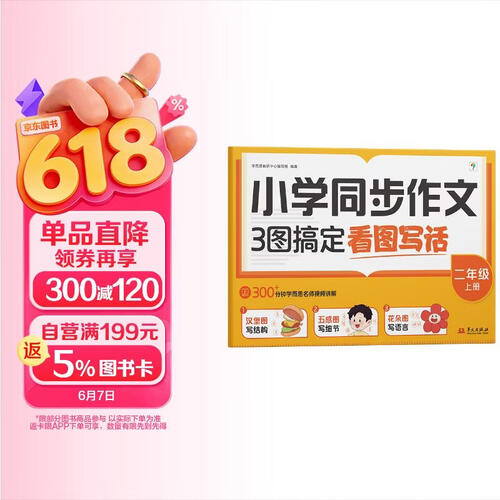 学而思 小学同步作文 三图搞定看图写话 二年级上册 300+分钟视频讲解封面