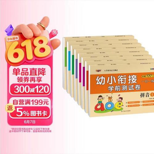 幼小衔接学前测试卷全8册 拼音数学语言全套教材学前班练习册 幼儿园大班宝宝幼升小入学准备思维锻炼练习封面