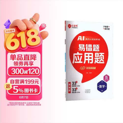 【红逗号】新版红逗号AI易错题五年级下册数学应用题专项强化训练人教版小学生数学思维训练大通关红逗号百度联合封面