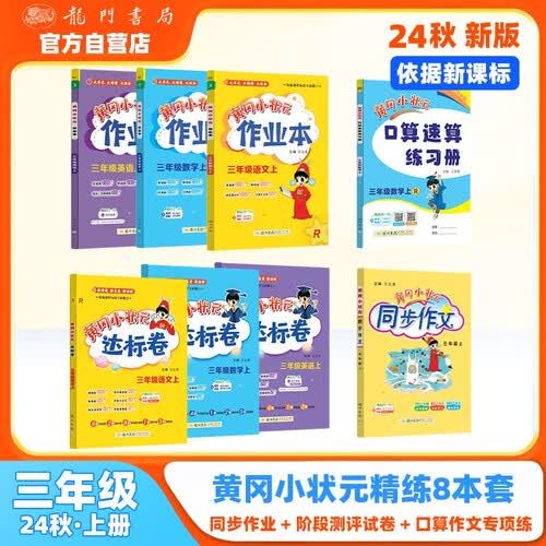 2024年秋季黄冈小状元作业本达标卷语文数学英语同步作文口算三年级上全套8本R人教版部编版（套装封面