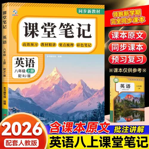 新版秋季八年级英语上册课堂笔记初中人教版同步课本原文初二知识点重难点课前预习课后复习随堂讲解教材全解封面