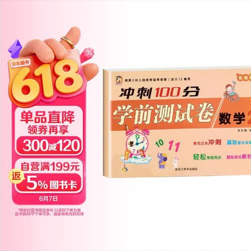 冲刺100分：数学 2 幼小衔接学前准备一年级入学准备幼儿园小班中班大班培训教材幼升小测试卷重点小学分班卷 幼升小幼儿升小学复习资料封面