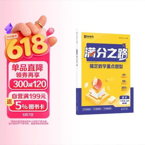 猿辅导满分之路搞定初中数学重点题型新版初中数学工具教辅书人教版视频精讲八年级上册封面