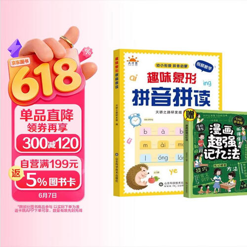 幼小衔接拼音启蒙趣味象形拼音拼读+漫画超强记忆法（全2册）拼音专项训练儿童趣味学拼音神器封面