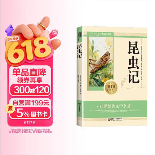 昆虫记 初中生课外阅读书籍封面