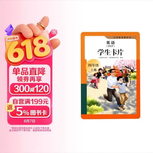 义务教育教科书 英语（PEP）学生卡片 四年级上册封面