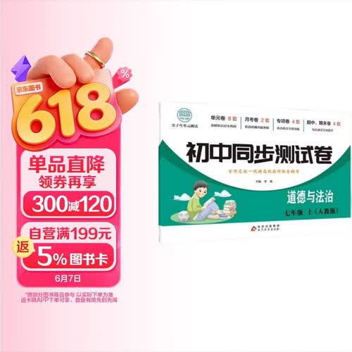 初中同步测试卷-道德与法治-七年级上（人教版） 政治练习册专项期中期末综合检测卷子单元新版封面