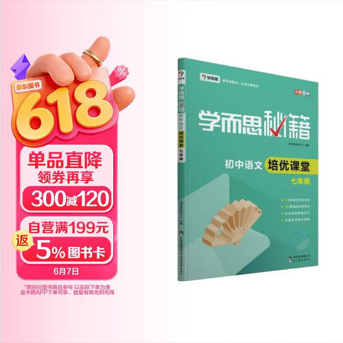 学而思 新版学而思秘籍·初中语文培优课堂 七年级 初一封面
