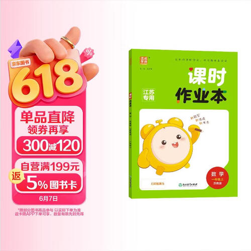 2025秋小学课时作业本 小学数学 一年级上册 苏教版 江苏专用 通成学典封面