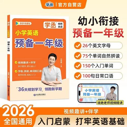 【学丞】2026小学英语预备一年级幼小衔接26秋季开学新教材暑假预习同步训练零基础入门刘晓艳英语封面